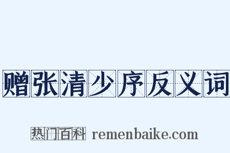 赠张清少序反义词是什么意思的图片